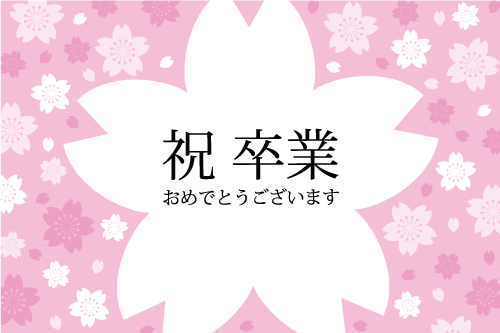 祝・卒業おしゃれイラスト(桜)背景お花柄の無料フリー83511に写真・文字を入れる