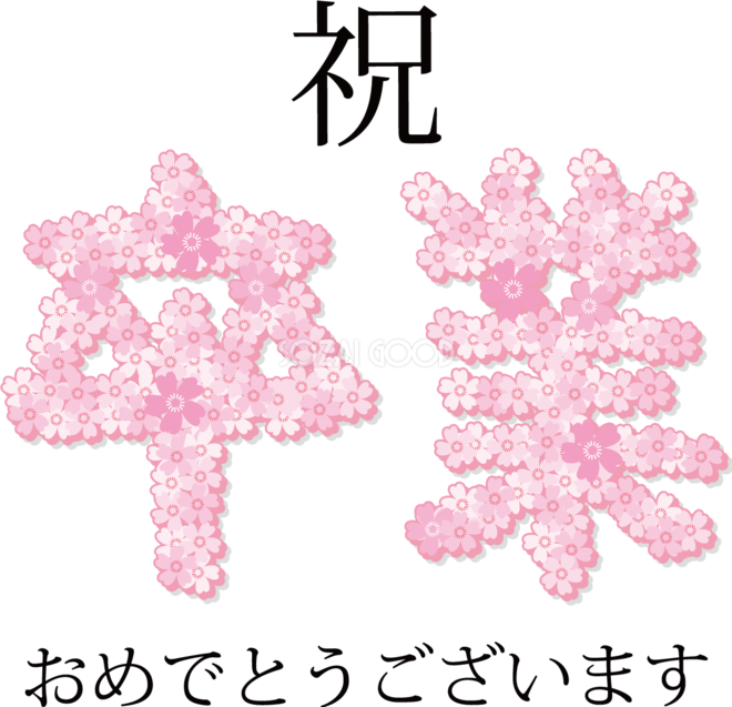 祝 卒業おしゃれイラスト 桜 文字デザイン無料フリー512 素材good