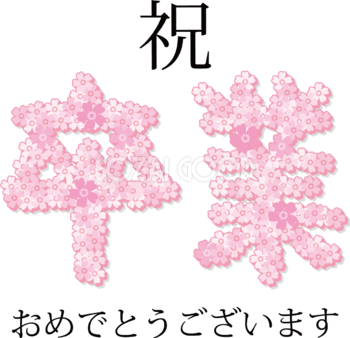 祝・卒業おしゃれイラスト(桜)文字デザイン無料フリー83512