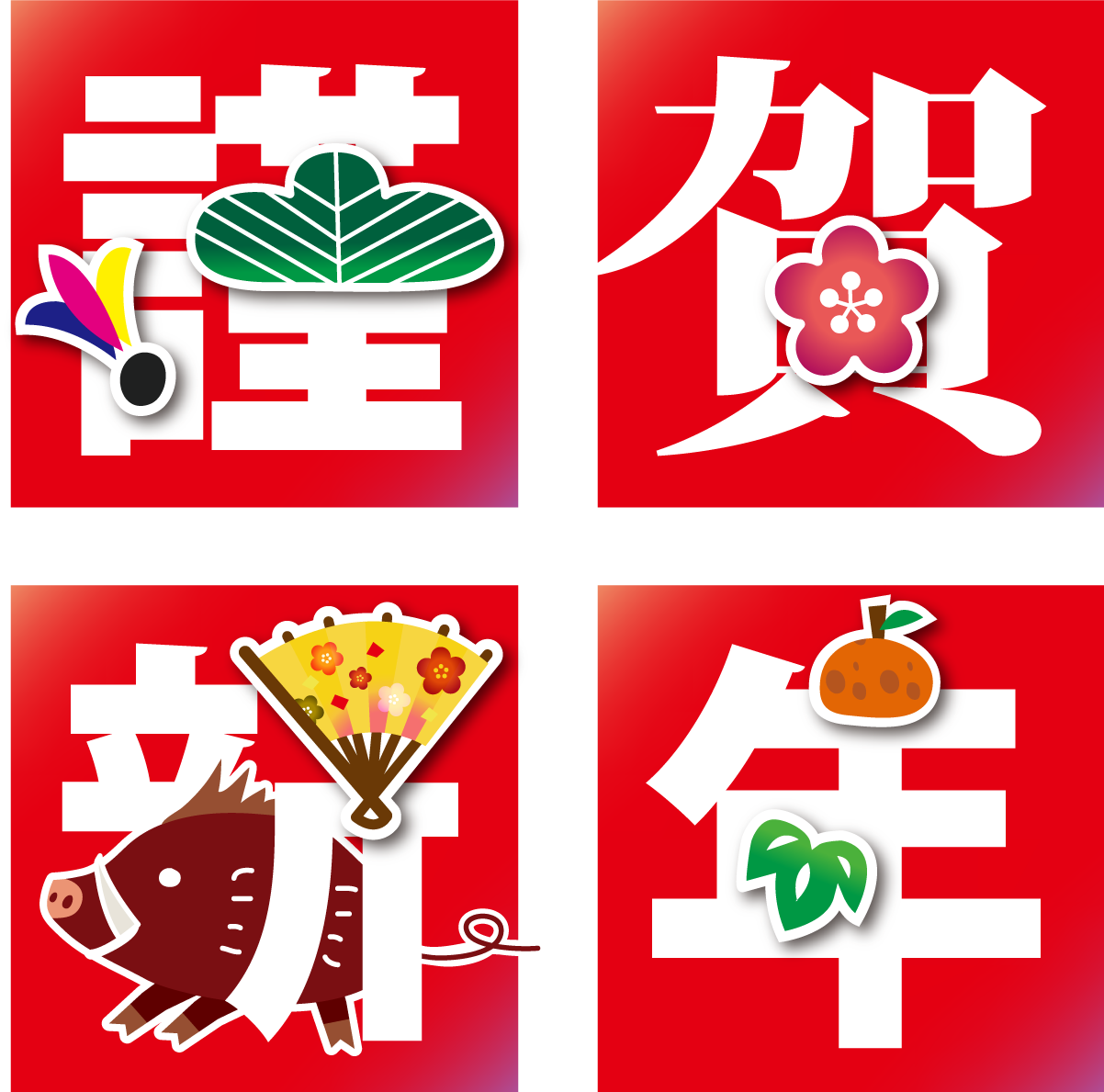 かわいい「謹賀新年の文字」とイノシシ|2019干支(亥年)イラスト無料フリー84358に写真・文字を入れる