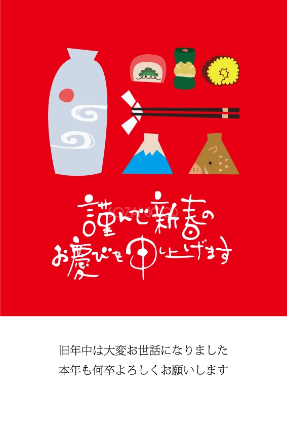 おしゃれ(お猪口とおいしいものでお正月を)亥年の年賀状テンプレート無料(フリー)イラスト84681