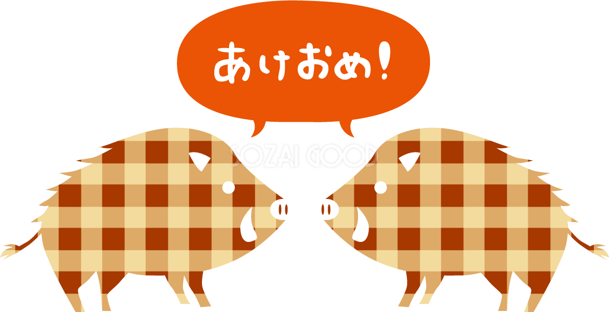かわいい あけおめと言い合うチェック柄の2匹のイノシシ亥年の年賀状無料イラスト無料フリー84720
