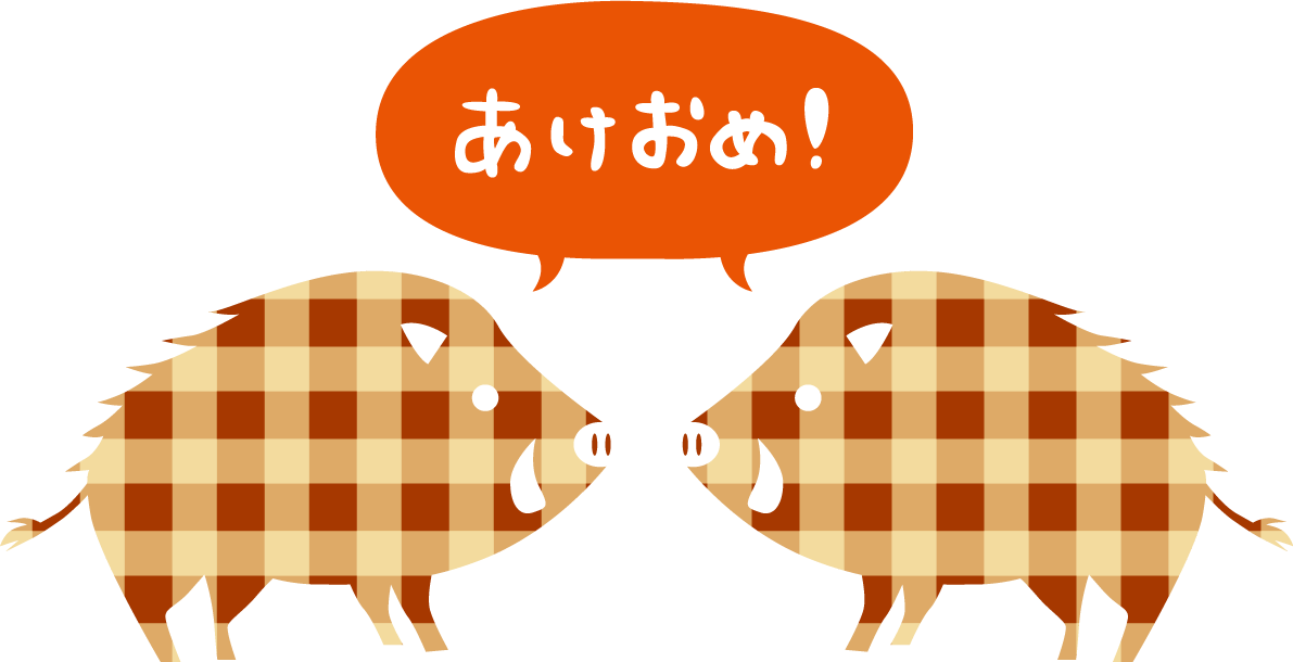 かわいい あけおめと言い合うチェック柄の2匹のイノシシ亥年の年賀状無料イラスト無料フリー84720に写真・文字を入れる