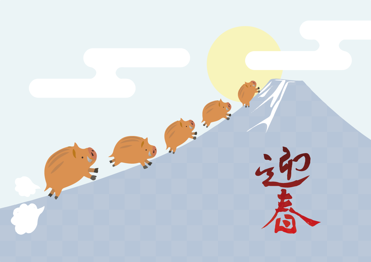 かわいい富士山に駆け上がるイノシシの亥年の年賀状背景イラスト無料フリー84807に写真・文字を入れる