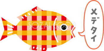 チェック柄の鯛とメデタイの吹き出し かわいい めでたいイラスト無料フリー84851