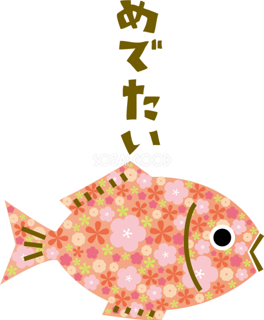 花柄の鯛 かわいい めでたいイラスト無料フリー84858 素材good