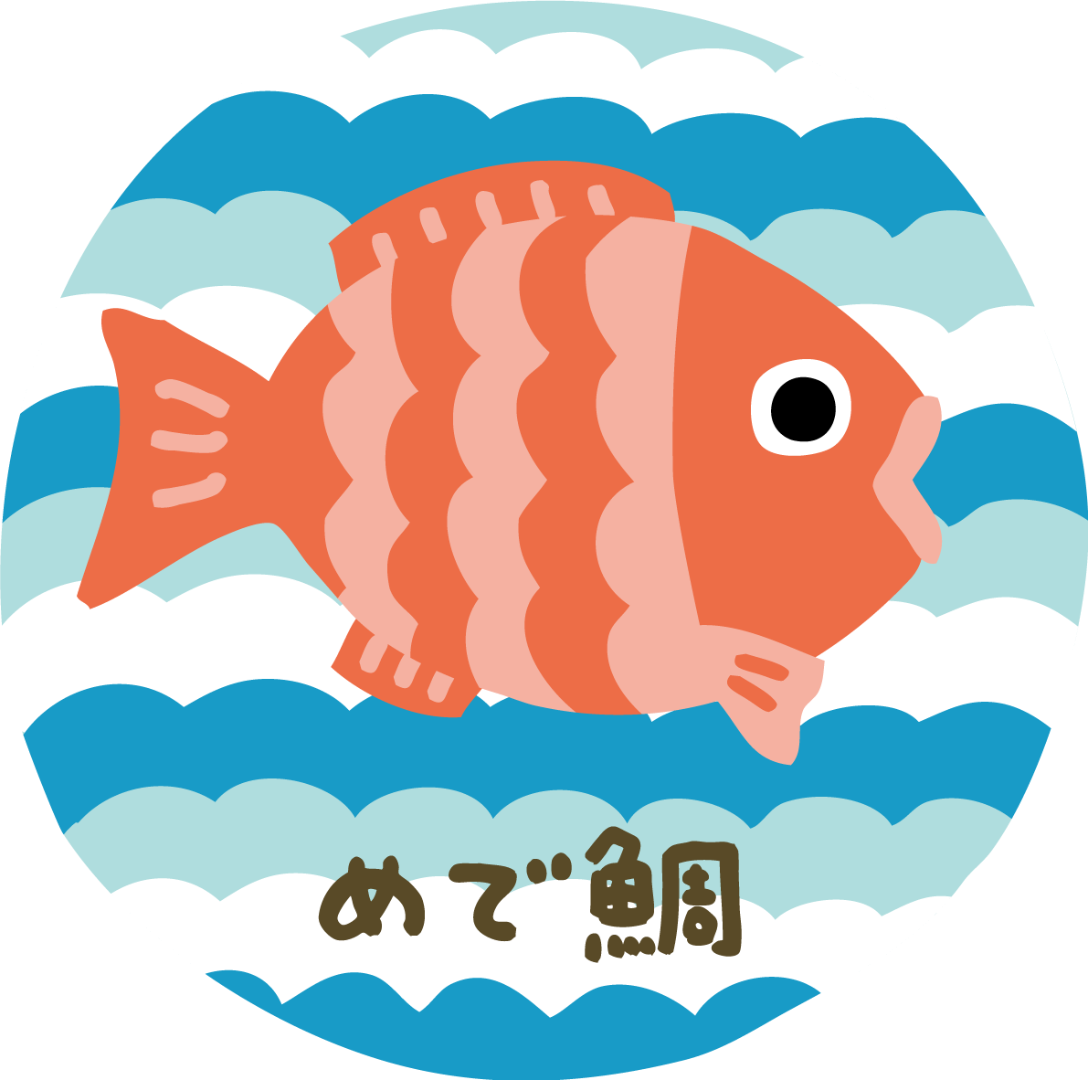 波模様の円の中に鯛 かわいい めでたいイラスト無料フリー84873に写真・文字を入れる