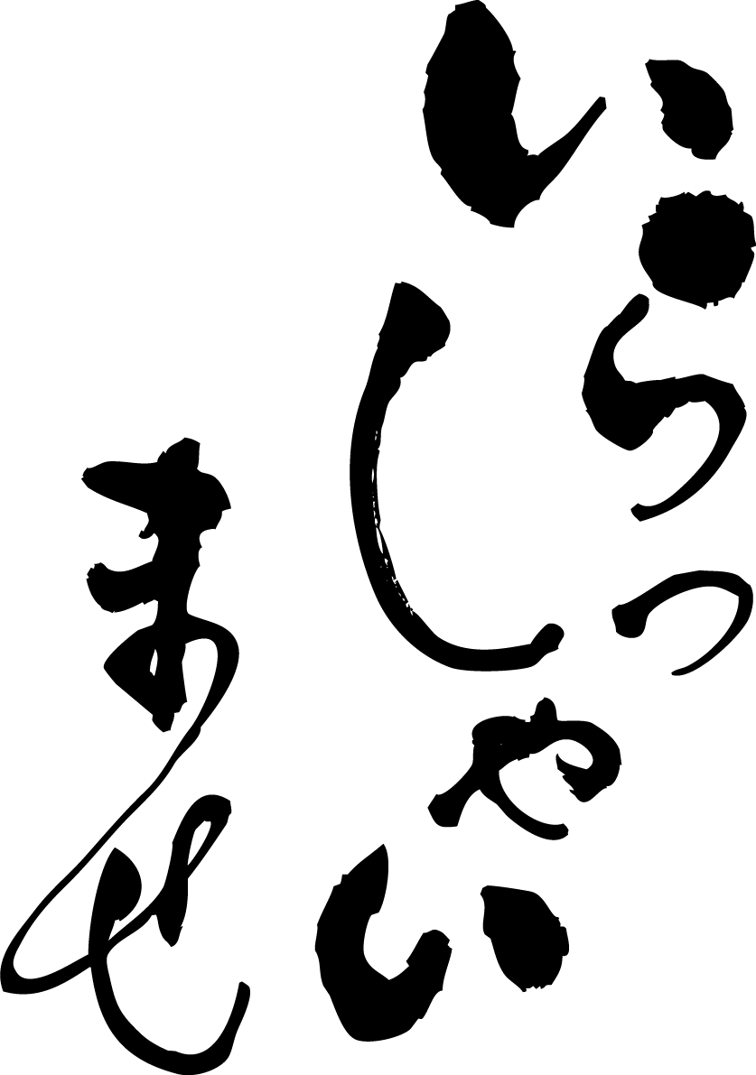 「いらっしゃいませ」筆文字素材 無料フリー(縦書き)84892に写真・文字を入れる