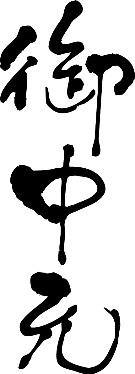 「お中元」筆文字素材 無料フリー(縦書き)84896に写真・文字を入れる