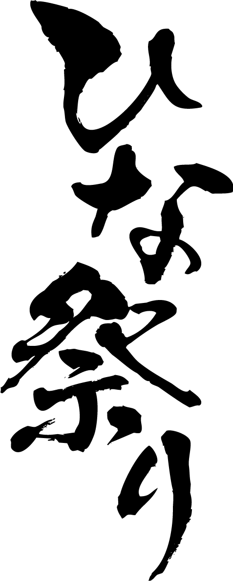 「ひな祭り」筆文字素材 無料フリー(縦書き)84900に写真・文字を入れる
