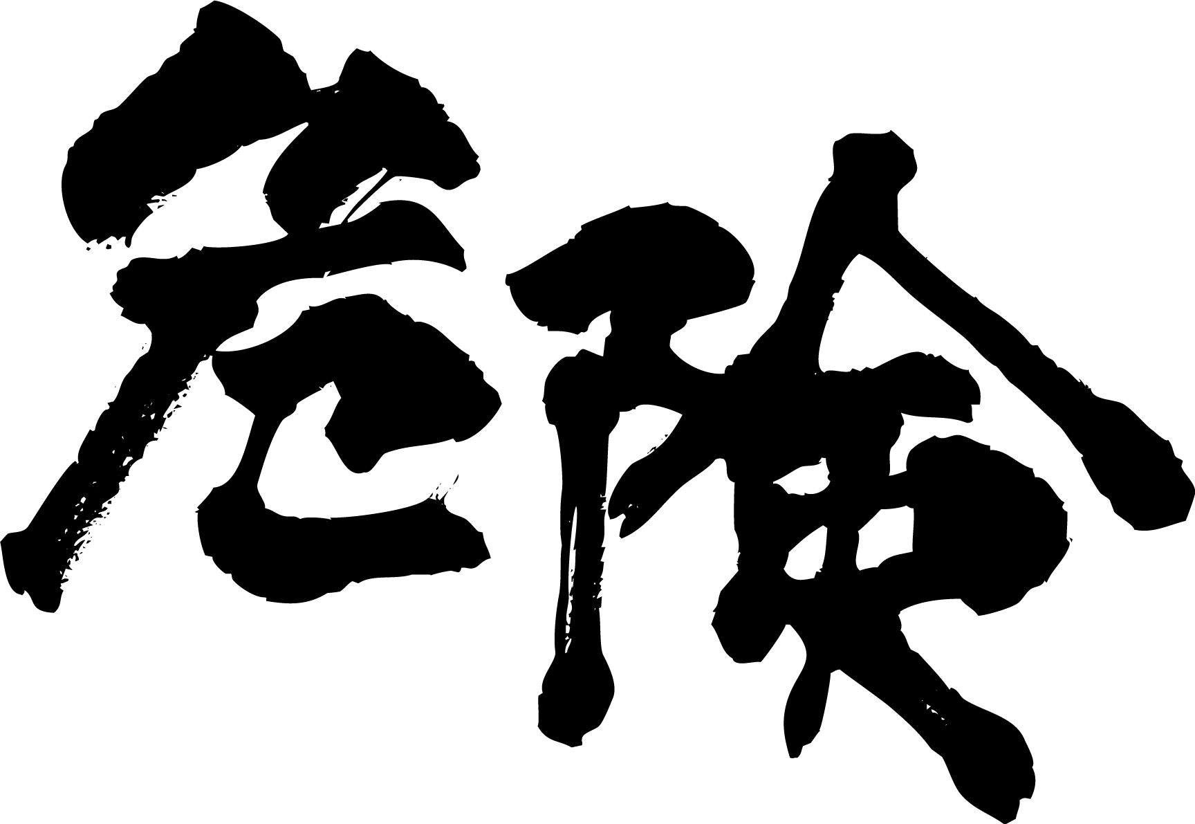 「危険」筆文字素材 無料フリー(横書き)84905に写真・文字を入れる