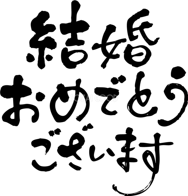 結婚おめでとうございます 筆文字素材 無料フリー 横書き 素材good