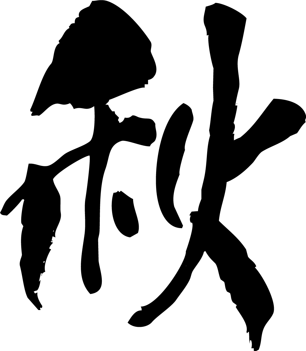 「秋」筆文字素材 無料フリー84909に写真・文字を入れる
