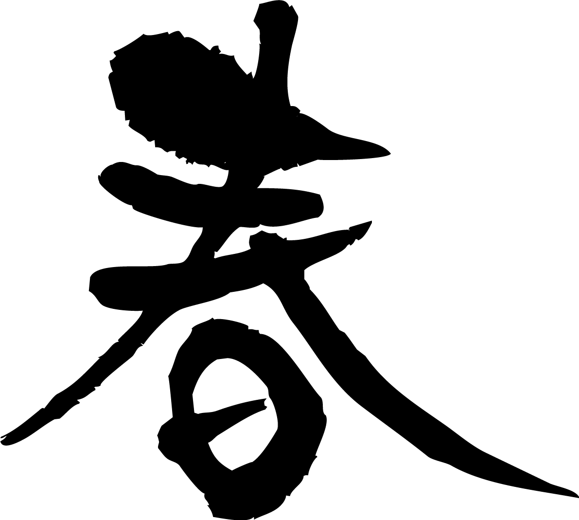 「春」筆文字素材 無料フリー84911に写真・文字を入れる