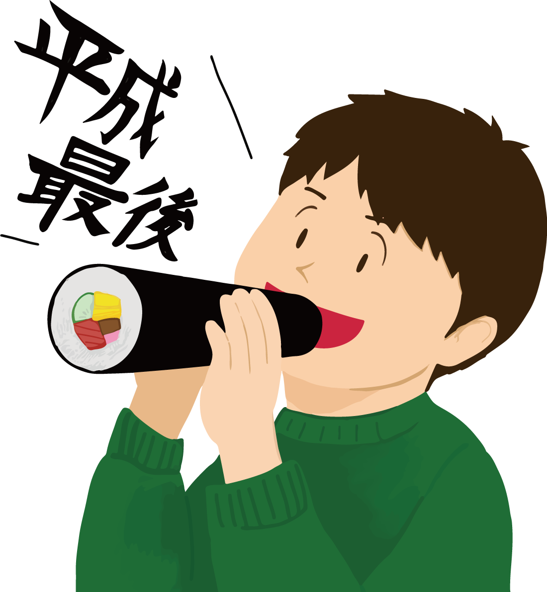 平成最後の恵方巻きイラスト無料フリー85150に写真・文字を入れる