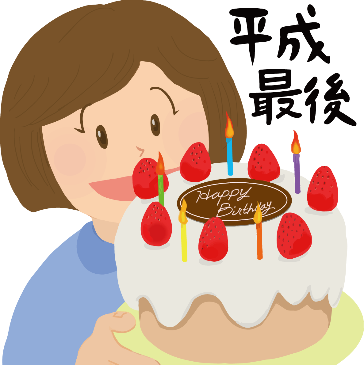 平成最後の誕生日イラスト無料フリー85156に写真・文字を入れる