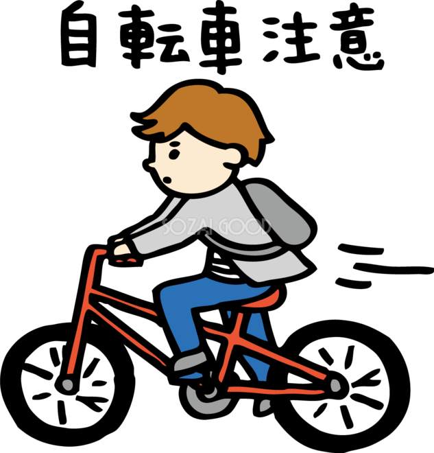 自転車注意イラスト無料フリー 走っている自転車 素材good