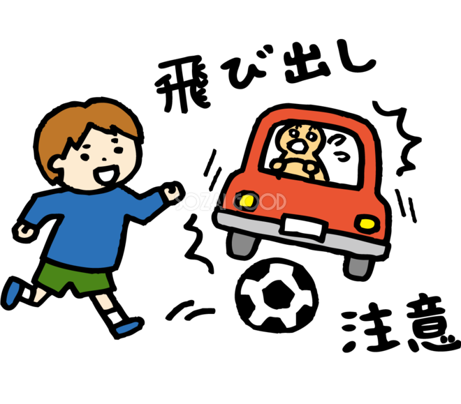 飛び出し注意イラスト無料フリー 飛び出したボールと子どもに驚く車 85210 素材good