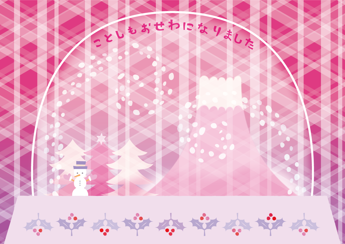 富士山（かわいい：ピンクスノードーム「ことしもおせわになりました」）背景イラスト無料フリー85229に写真・文字を入れる