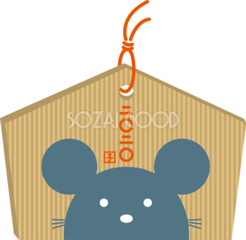 ねずみ(ネズミ 鼠)の絵馬 かわいい子年の無料イラスト(2020)85294