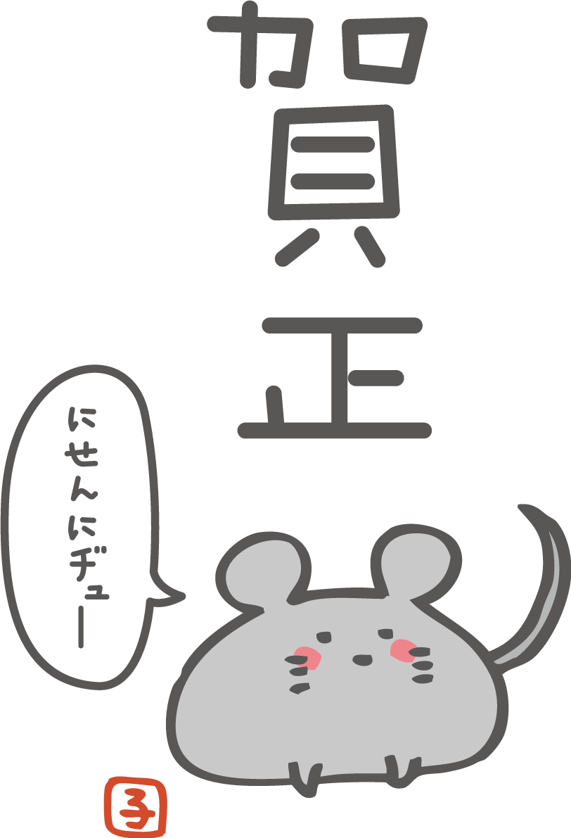 賀正の文字とにせんにヂューと言うねずみ(ネズミ 鼠) かわいい子年の無料イラスト(2020)85306に写真・文字を入れる