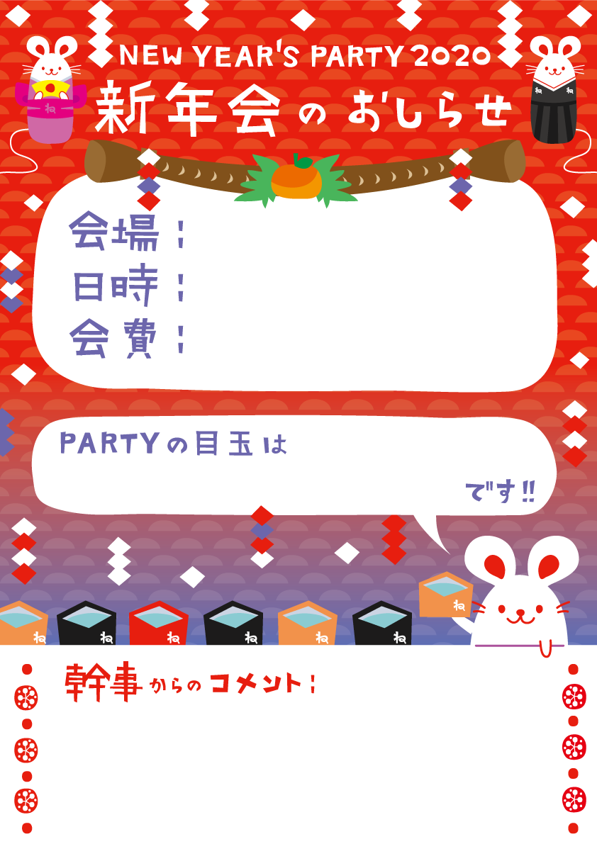 空欄を埋めればそれっぽく仕上がる簡単ねずみ(ネズミ 鼠)の新年会のお知らせ おしゃれ子年の背景無料イラスト(2020)85338に写真・文字を入れる