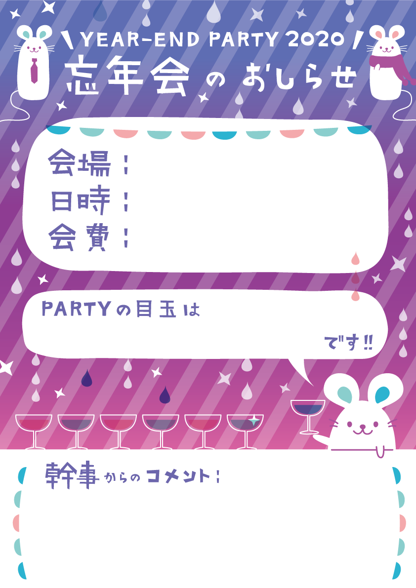 空欄を埋めればそれっぽく仕上がる簡単 ねずみ(ネズミ 鼠)の忘年会のお知らせ おしゃれ子年の背景無料イラスト(2020)85339に写真・文字を入れる