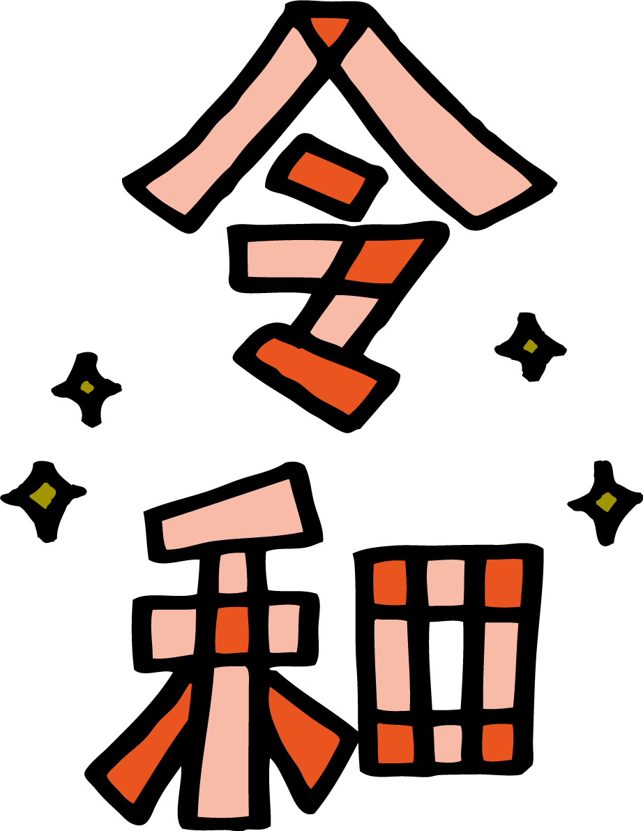 バッチワーク風の令和の文字イラスト無料 フリー85758に写真・文字を入れる