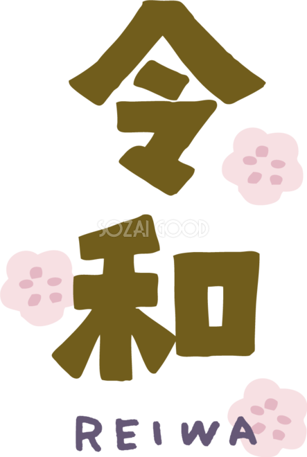 令和のまわりに梅 かわいい文字イラスト無料 フリー85759 素材good