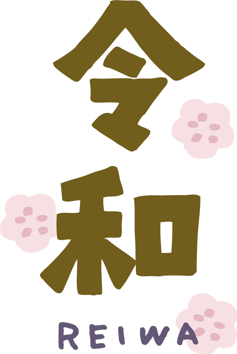 令和のまわりに梅 かわいい文字イラスト無料 フリー85759に写真・文字を入れる