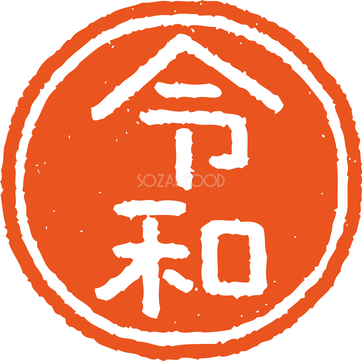 令和の丸いハンコ風 かわいい文字イラスト無料 フリー85760