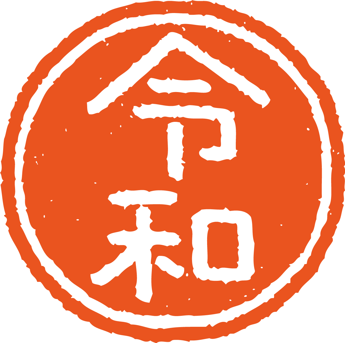 令和の丸いハンコ風 かわいい文字イラスト無料 フリー85760に写真・文字を入れる