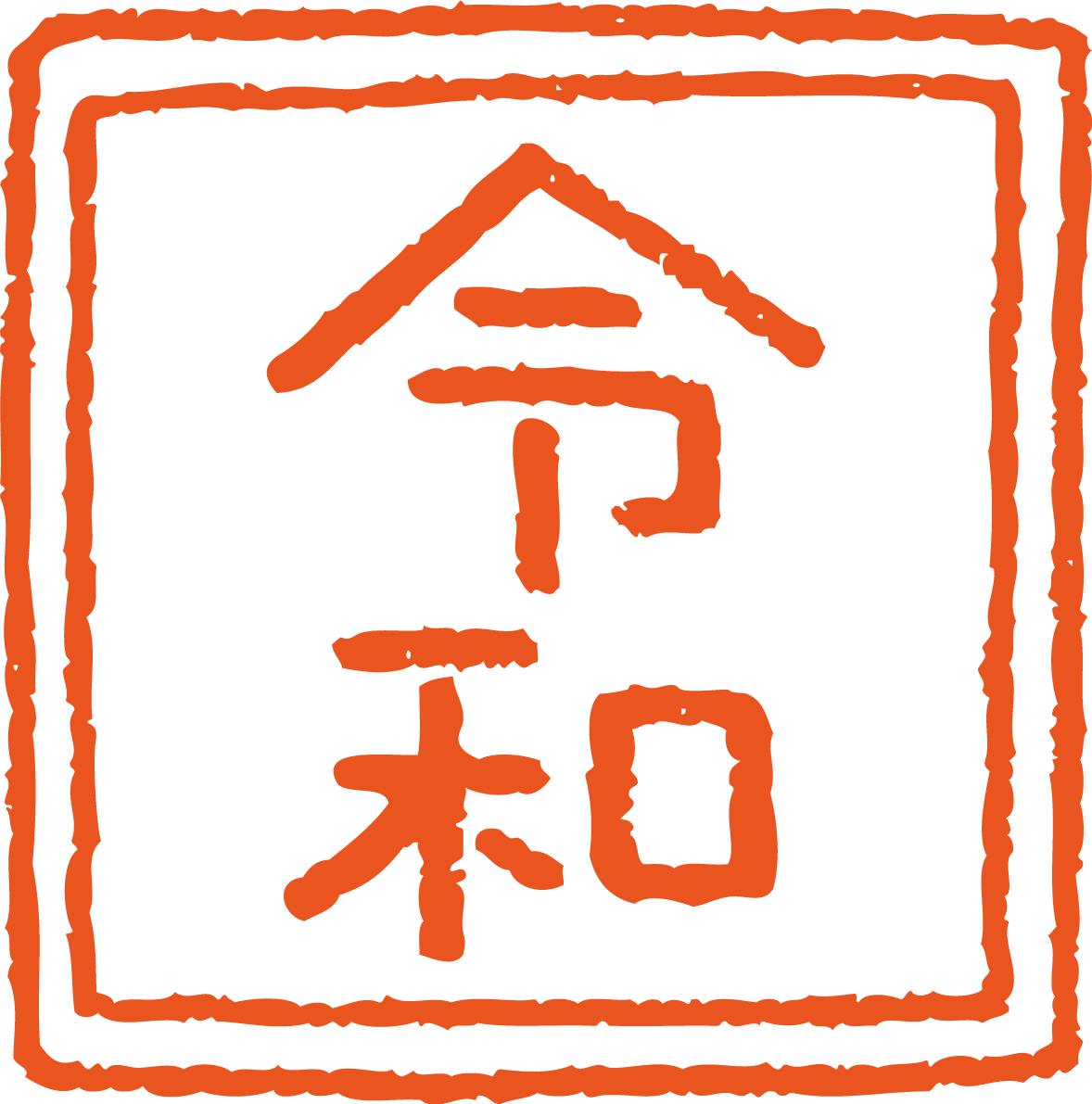 令和の四角いハンコ風 かわいい文字イラスト無料 フリー85761に写真・文字を入れる