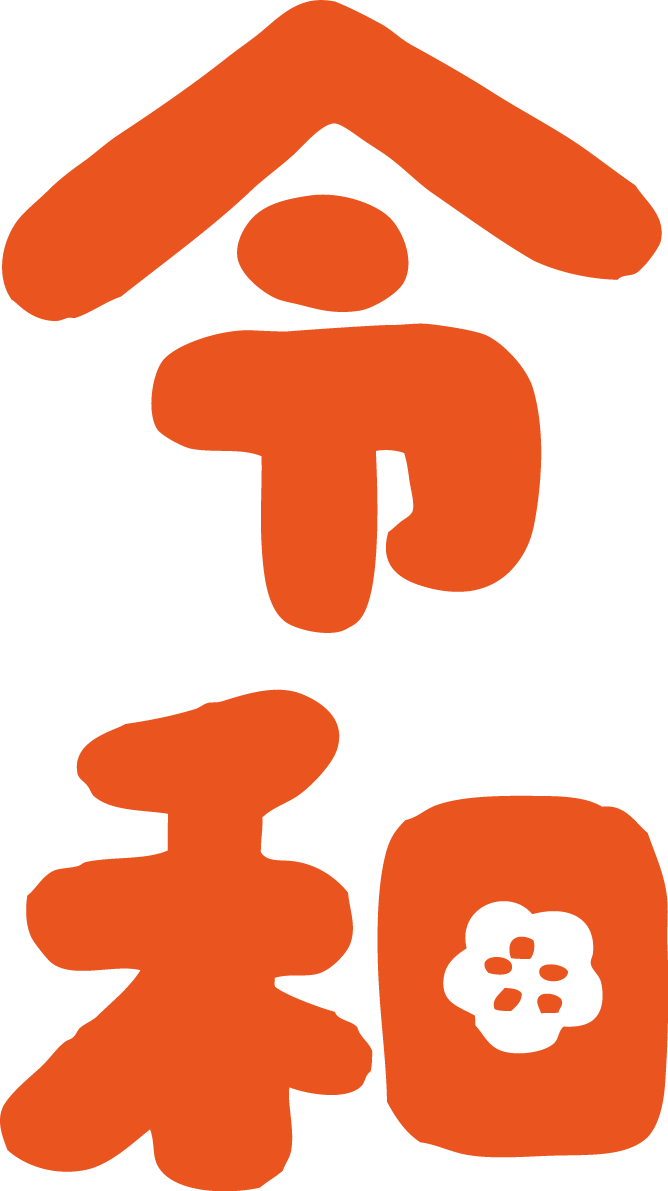 和の文字の中が梅の令和の文字イラスト無料 フリー85763に写真・文字を入れる