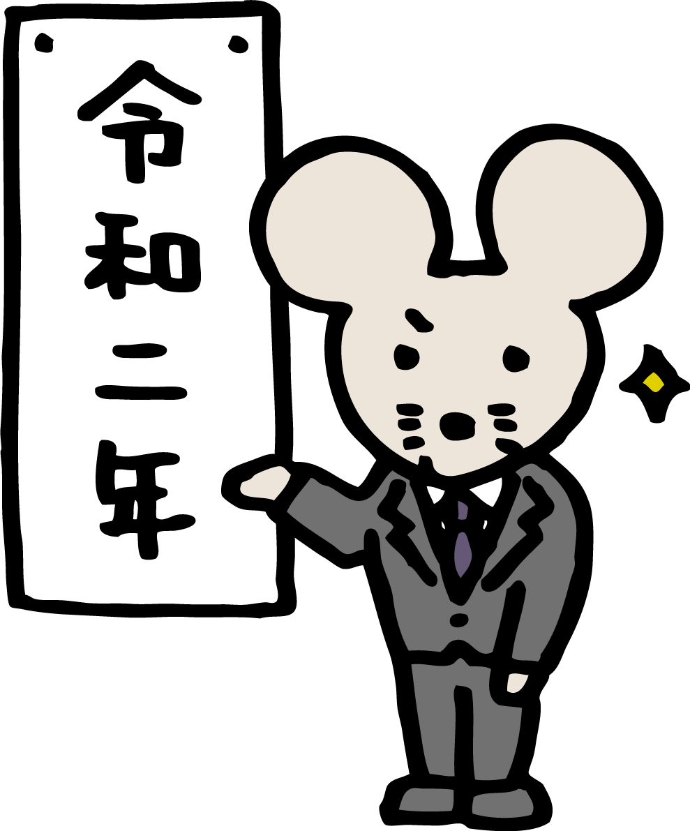 壁に貼られた令和二年を紹介するスーツ姿のねずみ(ネズミ 鼠) かわいい2020子年イラスト無料 フリー85764に写真・文字を入れる