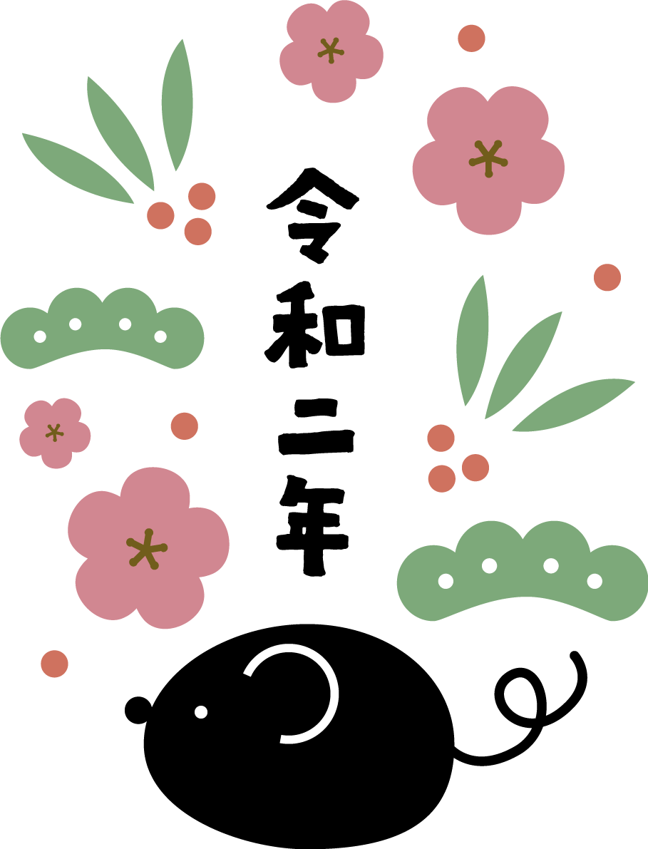 令和二年の周りに松と梅と南天とねずみ(ネズミ 鼠) かわいい2020子年イラスト無料 フリー85766に写真・文字を入れる