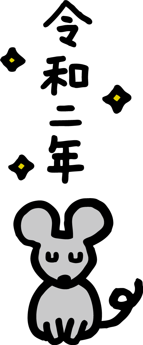 令和二年をおじぎして紹介するねずみ(ネズミ 鼠) かわいい2020子年イラスト無料 フリー85768に写真・文字を入れる