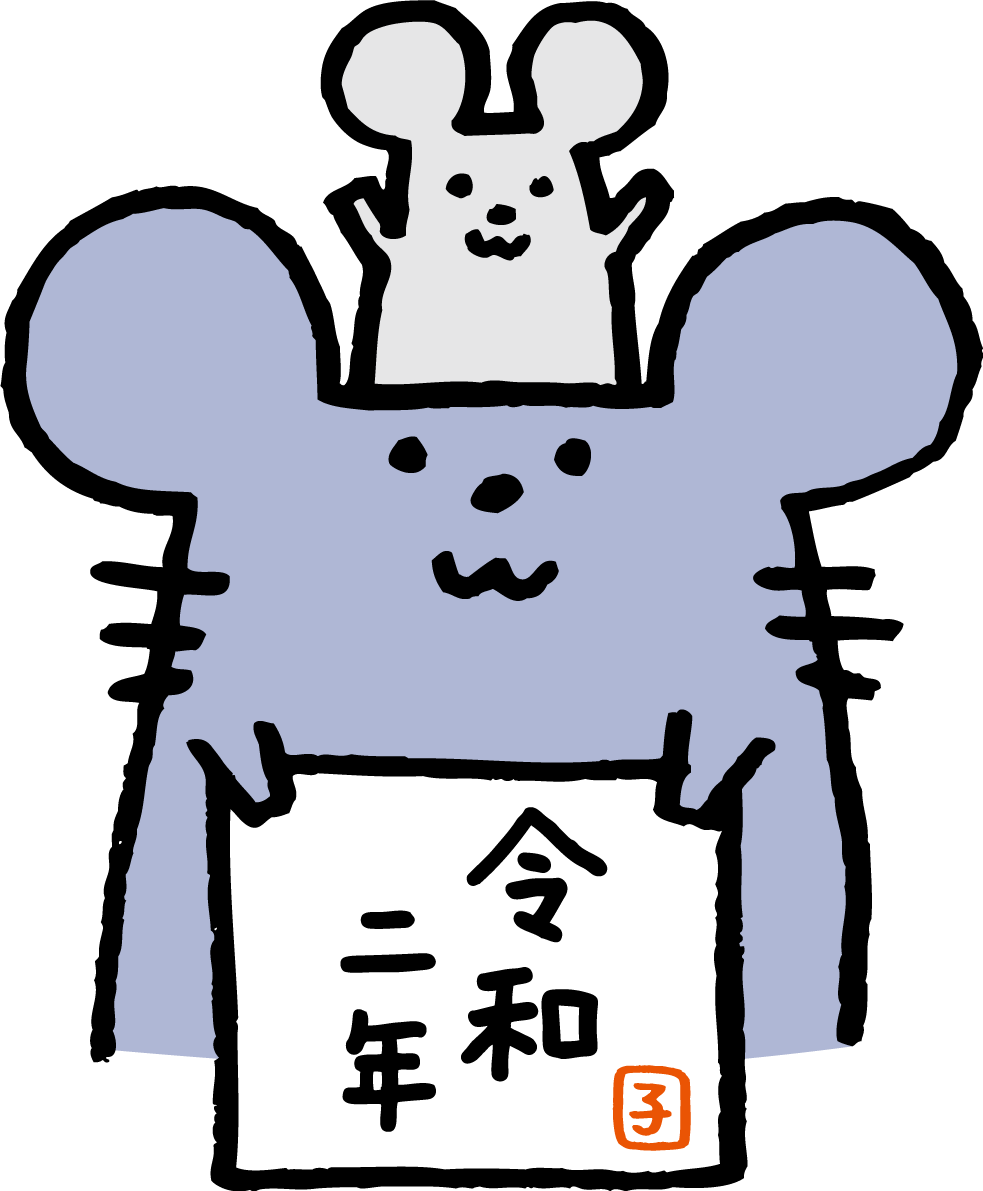 令和二年と書かれた紙を持つ親子の ねずみ(ネズミ 鼠) かわいい2020子年イラスト 無料 フリー85789に写真・文字を入れる