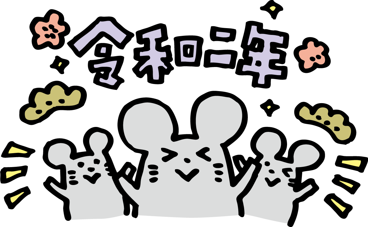 令和二年の文字と3匹の ねずみ(ネズミ 鼠) かわいい2020子年イラスト 無料 フリー85790に写真・文字を入れる