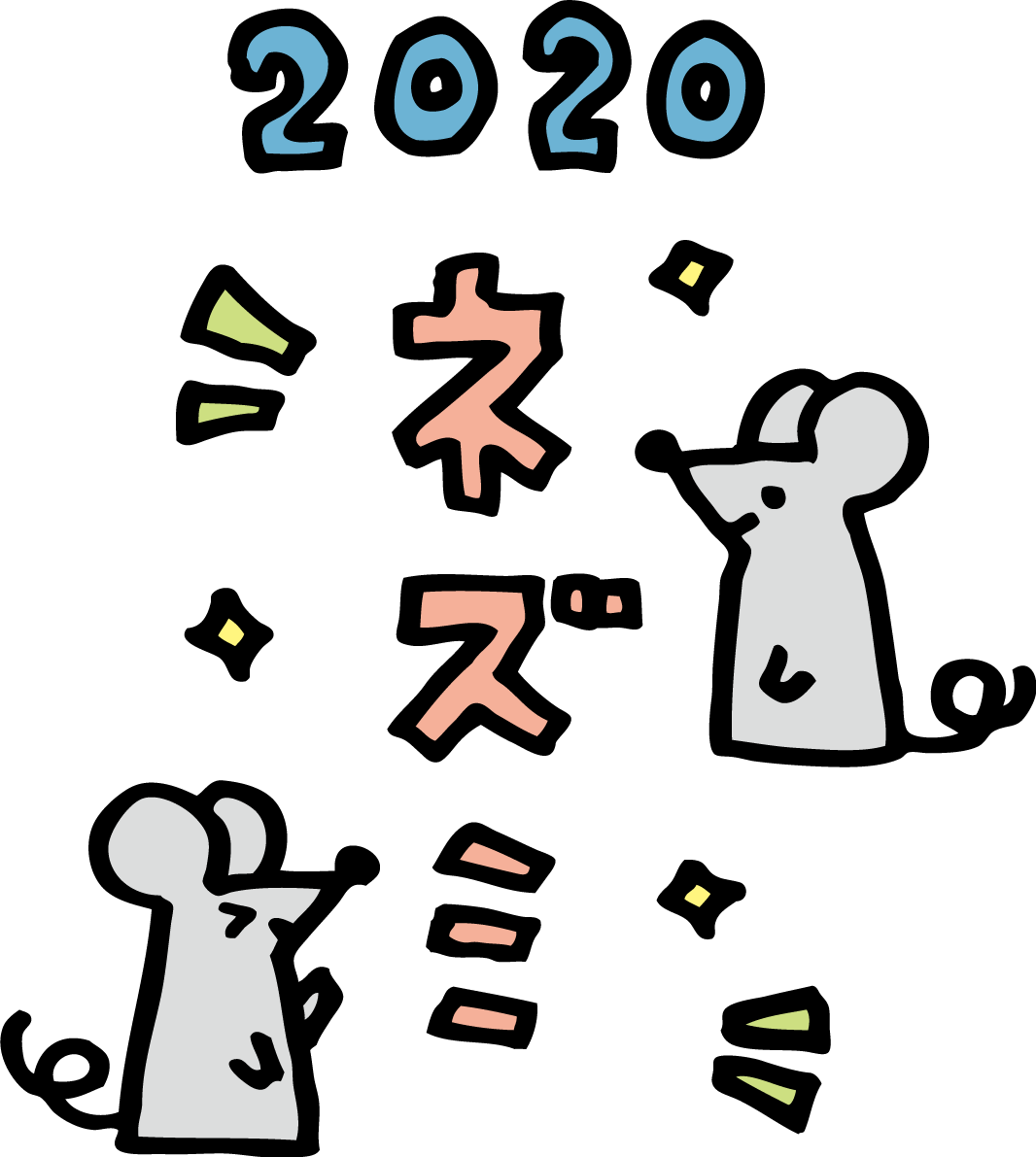 2020と ねずみ(ネズミ 鼠)の文字と2匹のねずみ かわいい2020子年イラスト 無料 フリー85797に写真・文字を入れる