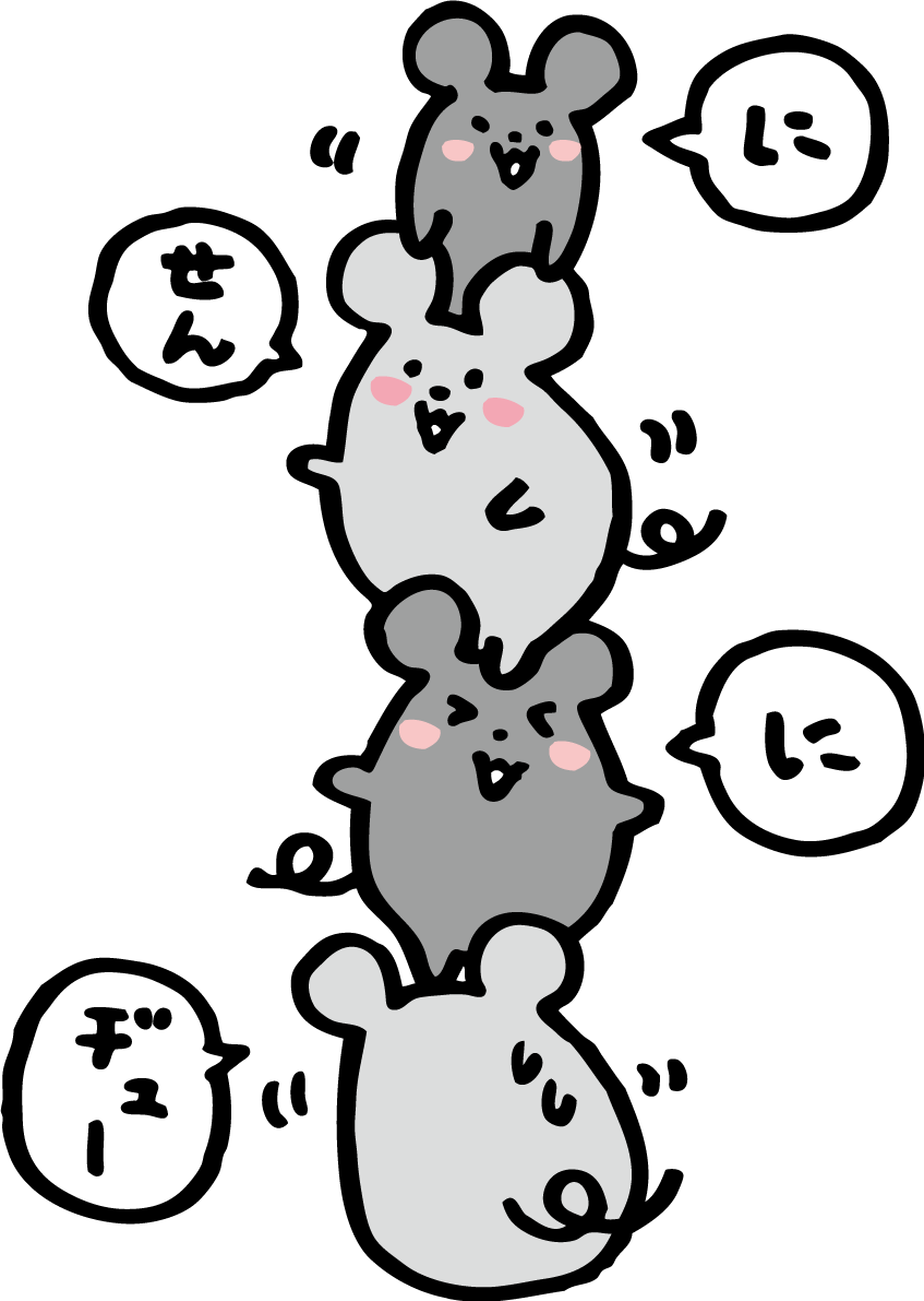 高く積み重なって「にせんにヂュー」と言う ねずみ(ネズミ 鼠)たち かわいい2020子年イラスト 無料 フリー85818に写真・文字を入れる