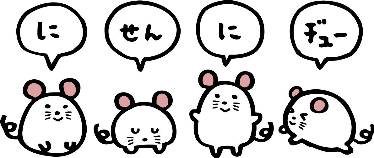 にせんにヂューと言うの文字と４匹の かわいい ねずみ(ネズミ 鼠)  2020子年イラスト無料 フリー85906に写真・文字を入れる