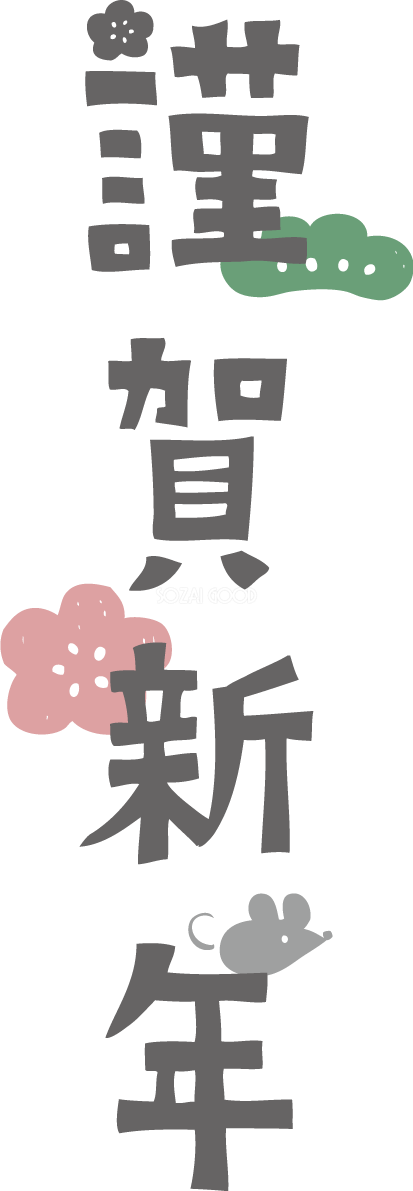 謹賀新年の文字と かわいい ねずみ(ネズミ 鼠) と松と梅 2020子年イラスト無料 フリー85912