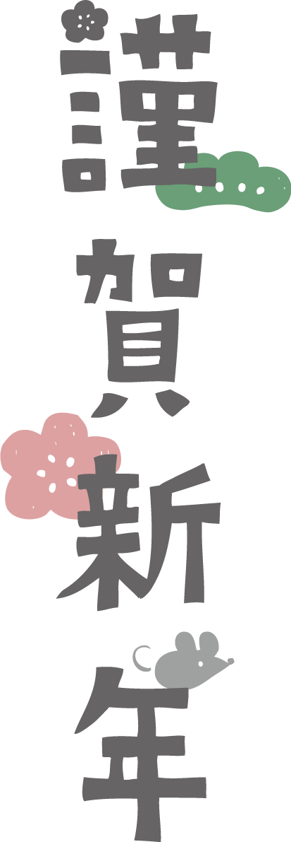 謹賀新年の文字と かわいい ねずみ(ネズミ 鼠) と松と梅 2020子年イラスト無料 フリー85912に写真・文字を入れる