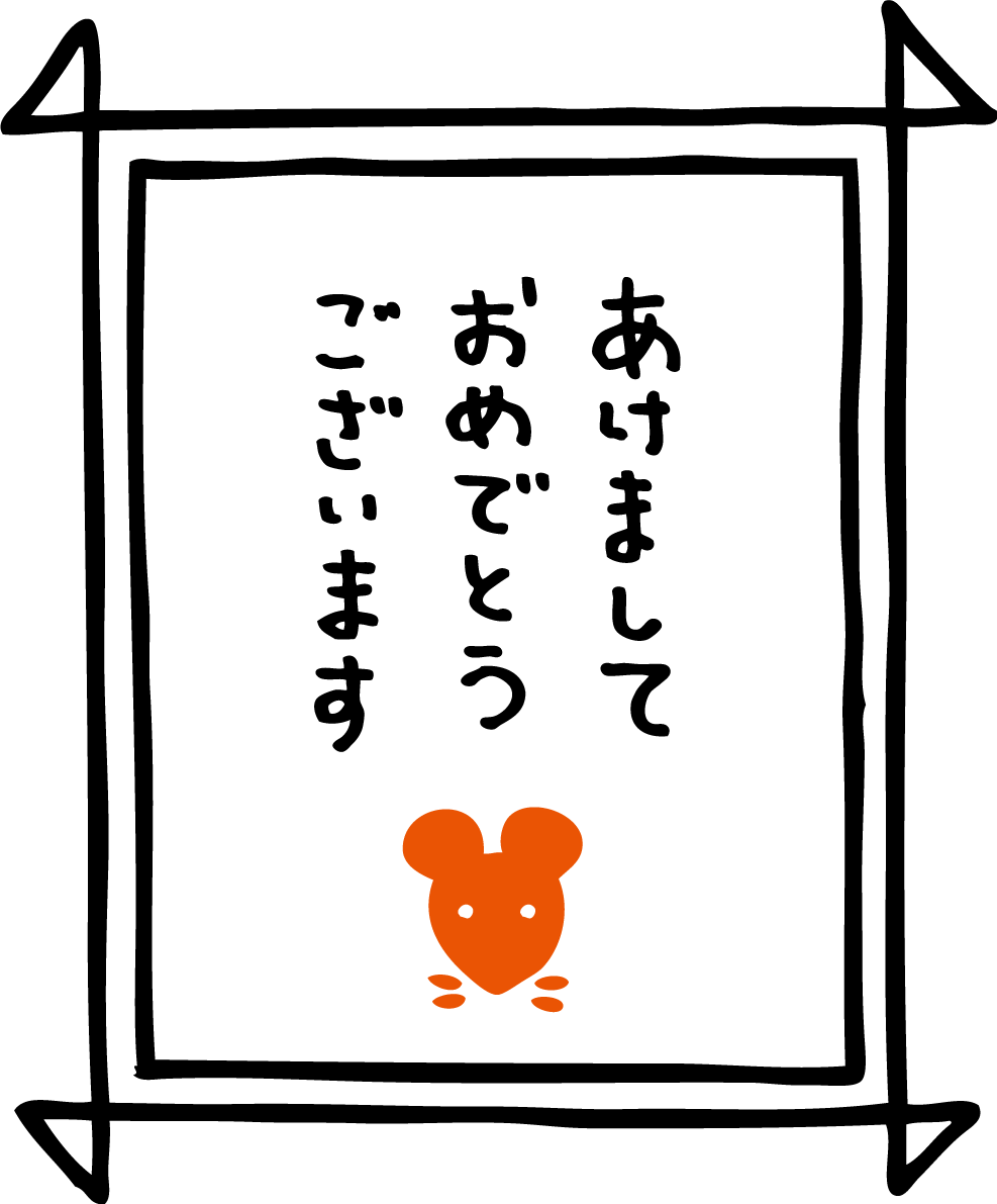 飾り枠の中にあけましておめでとうございますの文字と かわいい ねずみ(ネズミ 鼠) 「 2020子年イラスト無料 フリー85937に写真・文字を入れる