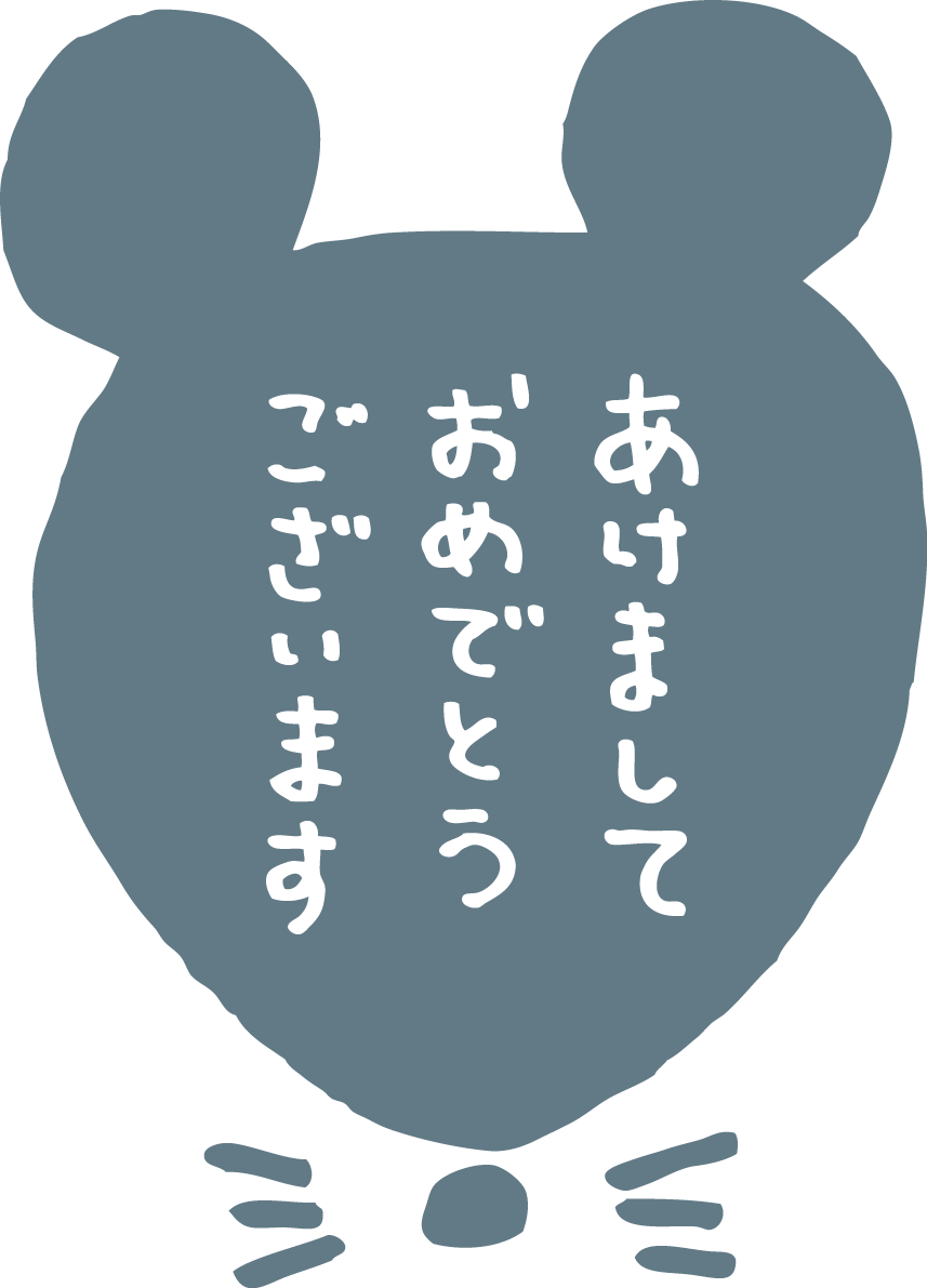 かわいい ねずみ(ネズミ 鼠) の顔の中にあけましておめでとうございますの文字 2020子年イラスト無料 フリー85951に写真・文字を入れる