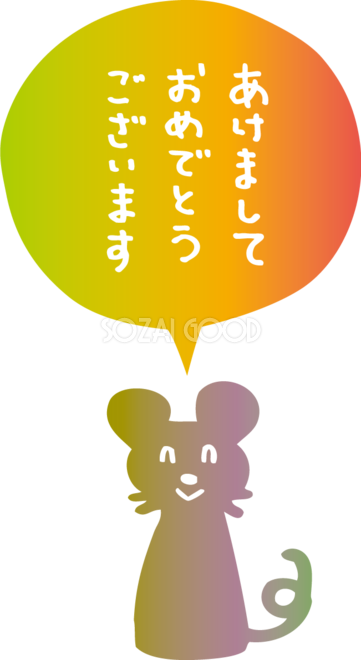 レインボーカラーの かわいい ねずみ ネズミ 鼠 とあけましておめでとうございます の文字にふきだし 2020子年イラスト無料 フリー85969 素材good