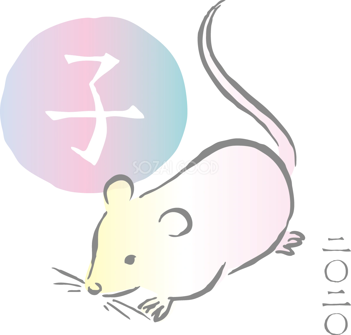 筆描き風の ねずみ(ネズミ 鼠) と淡いグラデーションの円の中に子の文字 2020子年イラスト無料 フリー85983