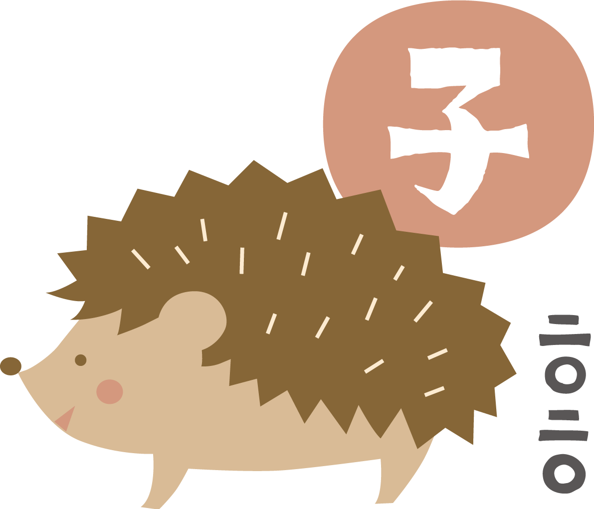 横向きのハリネズミと子の文字 2020子年(ねずみ)イラスト無料 フリー86028に写真・文字を入れる