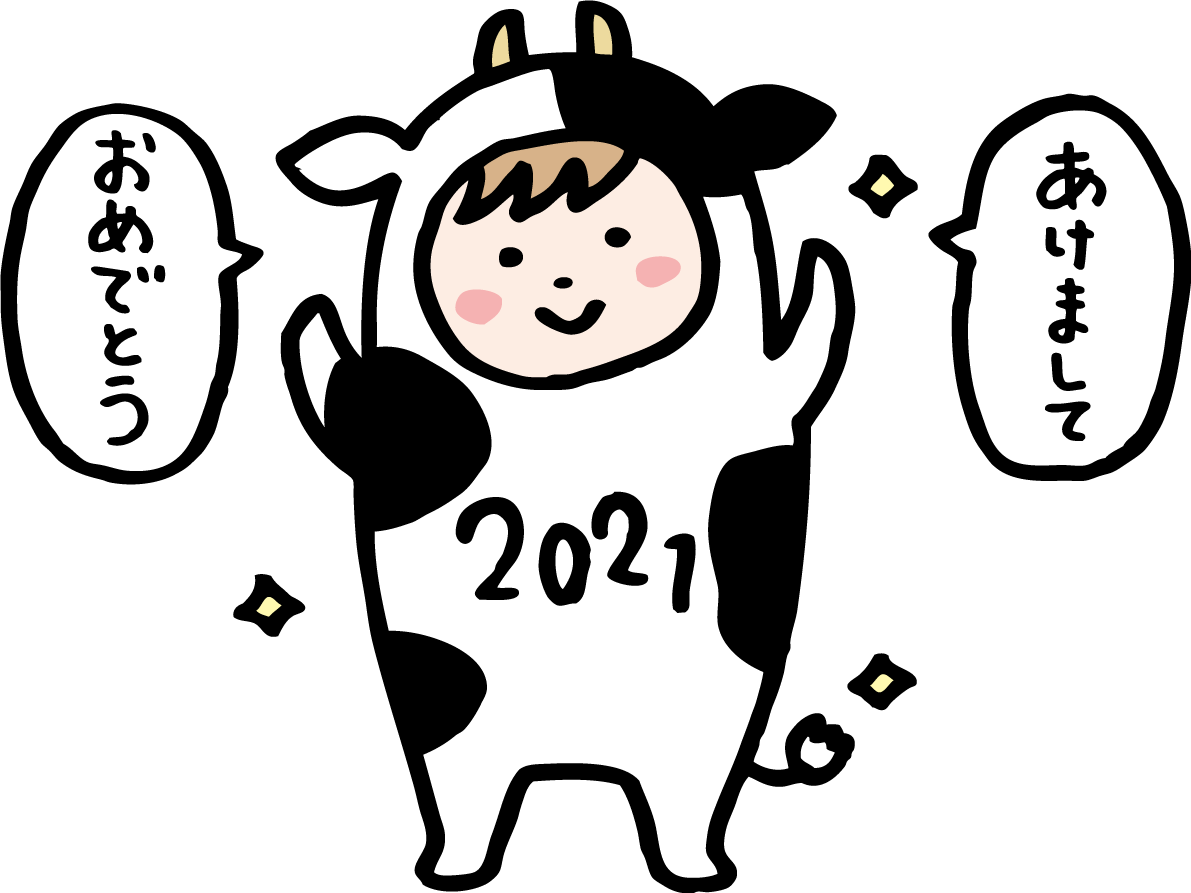 牛の着ぐるみを着た子ども かわいい2021 丑年イラスト無料 フリー86101に写真・文字を入れる